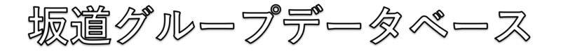 坂道グループデータベース