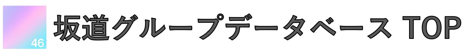坂道グループデータベースまとめ
